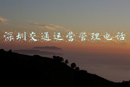 深圳交通运营管理电话