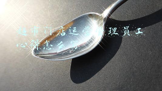 超市门店运营管理员工心得怎么写