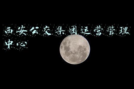 西安公交集团运营管理中心