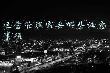 运营管理需要哪些注意事项