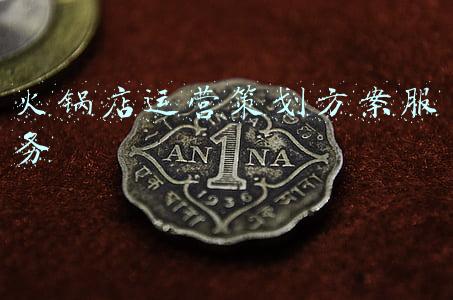 火锅店运营策划方案服务