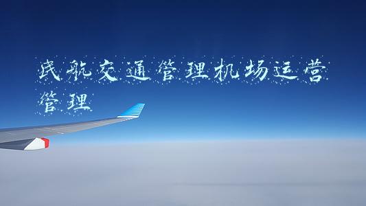 通航机场运营与管理(我国通用航空公司及相关企业的运营模式探究)