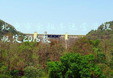 北京市出租车运营管理规定2016款