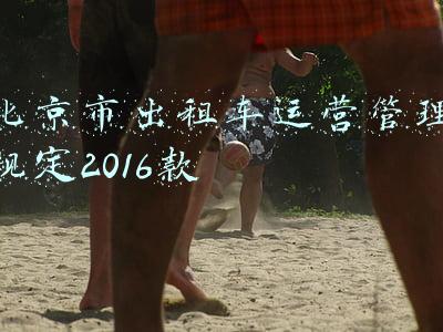 北京市出租车运营管理规定2016款