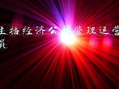 主播运营经纪人(反诈民警的流量密码：PK直播成百万大V，当经纪人打造IP)