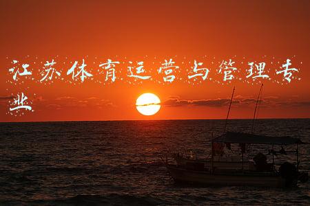 体育运营与管理专业就业前景(体育生上大学之后如何选择专业)