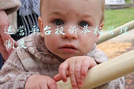 运营平台投诉举报管理制度