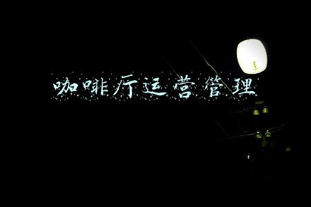咖啡厅运营管理