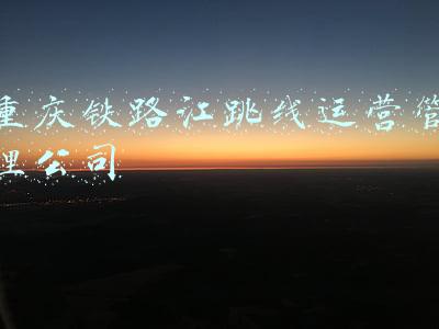 重庆铁路江跳线运营管理公司