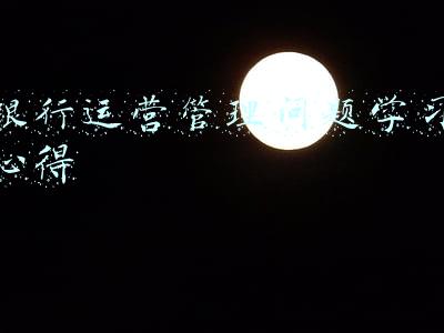 银行运营管理问题学习心得