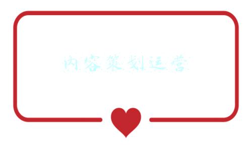 内容策划运营