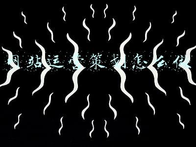 网站运营策划怎么做
