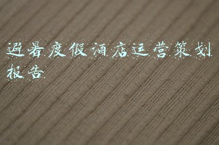 酒店住宿活动营销方案(5个促销活动，让酒店的淡季不淡)