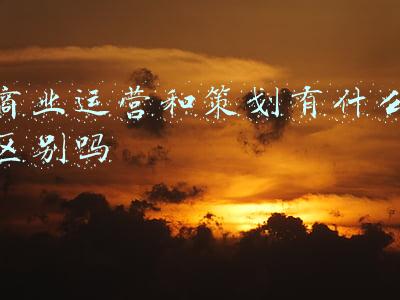 商业运营和策划有什么区别吗