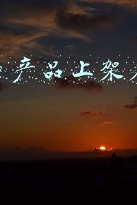 拼多多产品上架后怎么运营