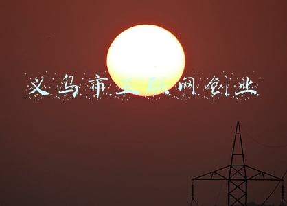 义乌市互联网创业