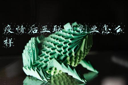 疫情后互联网创业怎么样