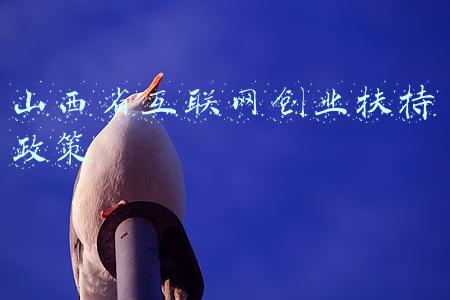 山西省互联网创业扶持政策