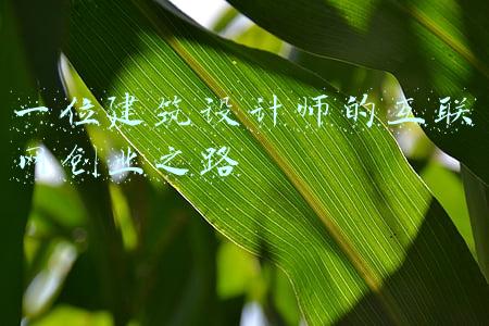 一位建筑设计师的互联网创业之路