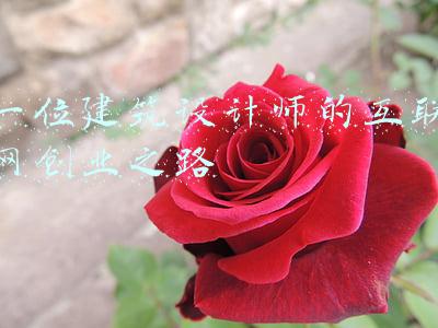 一位建筑设计师的互联网创业之路