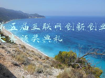 第五届互联网创新创业大赛颁奖典礼