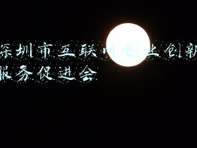 深圳市互联网创业创新服务促进会