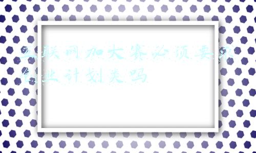 互联网+大学生创新创业大赛参赛时间(第七届中国国际“互联网+”大学生创新创业大赛总决赛10月12日开幕)