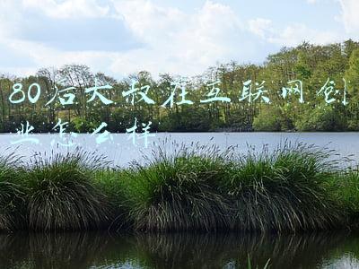 90后的互联网成功人士(广东“90后大黑马”：28岁当上A股董事长，29岁接掌“3千亿帝国”)