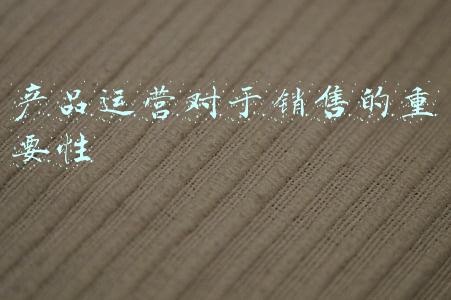 产品运营对于销售的重要性