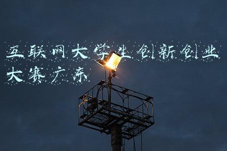 互联网大学生创新创业大赛广东