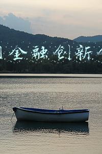 互联网金融创新创业大赛
