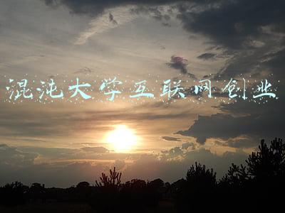 混沌大学互联网创业