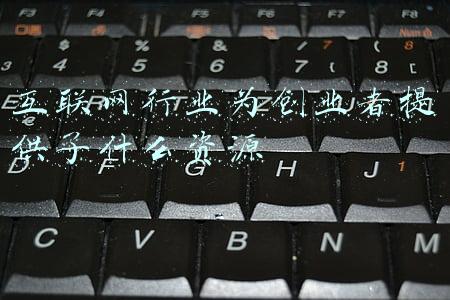 互联网行业为创业者提供了什么资源