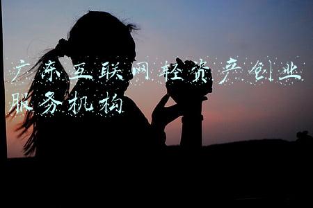 轻创业平台(没钱没人，还想创业？！“轻创业”为什么不可以？)