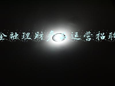 金融理财产品运营招聘