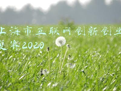 2020上海市创新创业大赛(“科创投”杯海聚英才全球创新创业大赛20强出炉！全球英才线上线下齐角逐！)