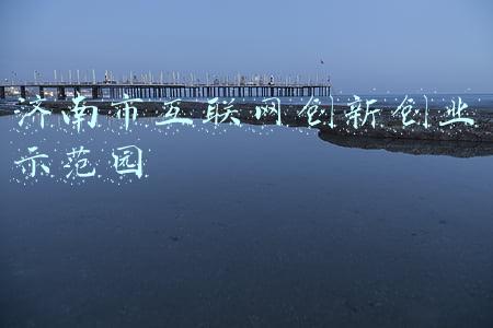 济南市互联网创新创业示范园