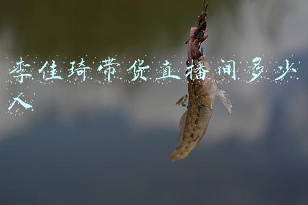 如何看待李佳琦直播带货现象(极目时评｜李佳琦被点名，直播带货守规矩才能更红火)