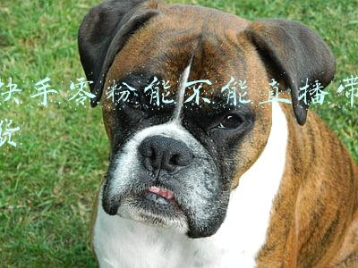 快手零粉能不能直播带货