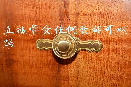 直播带货任何货都可以吗