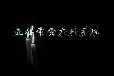 直播带货广州耳环