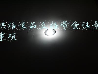 烘焙食品直播带货注意事项