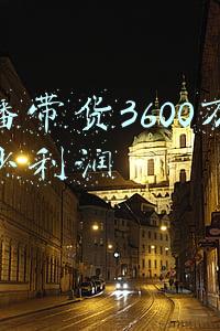 直播带货3600万有多少利润