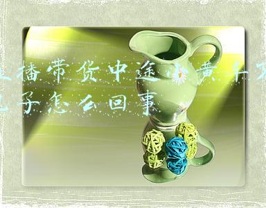 直播小黄车突然不能挂了(抖音开小黄车的二种简单方法)