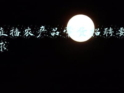 直播带货招聘信息(招聘带货主播，5000底薪+提成，有意你就来)