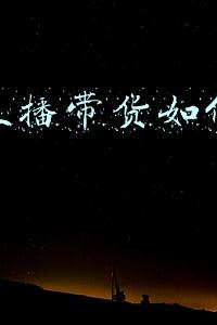主播直播带货如何找商家