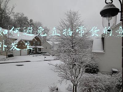 如何避免直播带货的意外发生