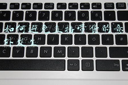 如何避免直播带货的意外发生