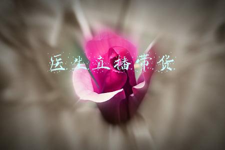 医生直播带货