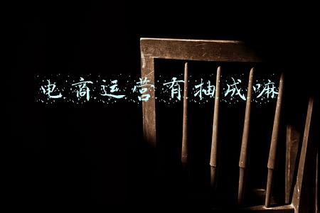 电商运营有抽成嘛